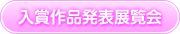 入賞作品発表展覧会