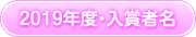 2008年度・入賞者名