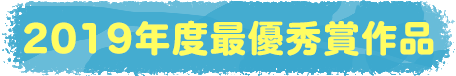 2019年度最優秀賞作品