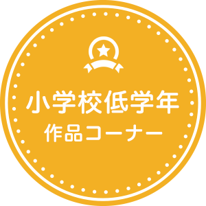 小学校低学年作品コーナー